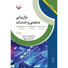 بازاریابی صنعتی و خدمات(چاپ دوم)